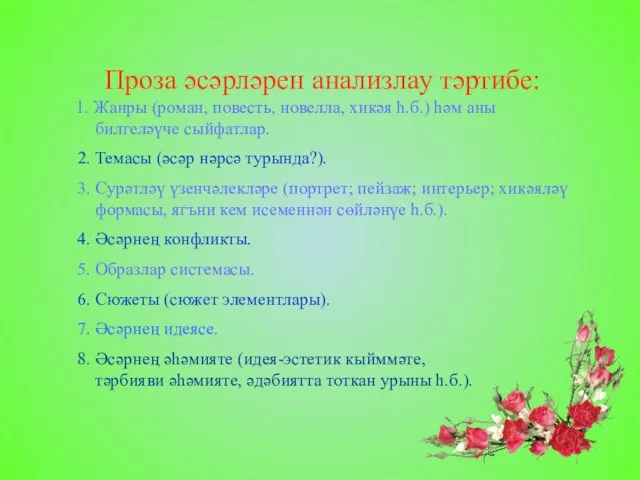 Проза әсәрләрен анализлау тәртибе: 1. Жанры (роман, повесть, новелла, хикәя һ.б.) һәм