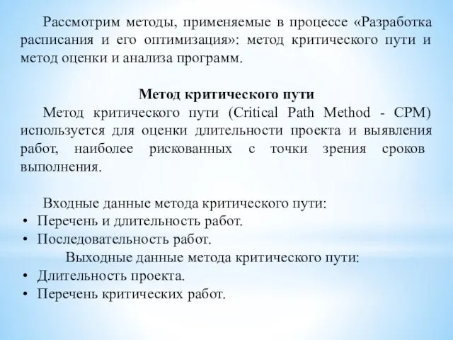 Рассмотрим методы, применяемые в процессе «Разработка расписания и его оптимизация»: метод критического