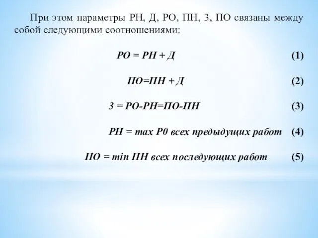 При этом параметры РН, Д, РО, ПН, 3, ПО связаны между собой