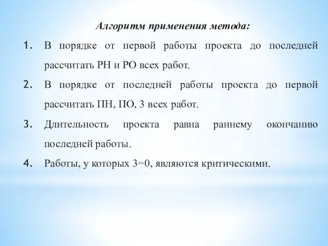 Алгоритм применения метода: В порядке от первой работы проекта до последней рассчитать