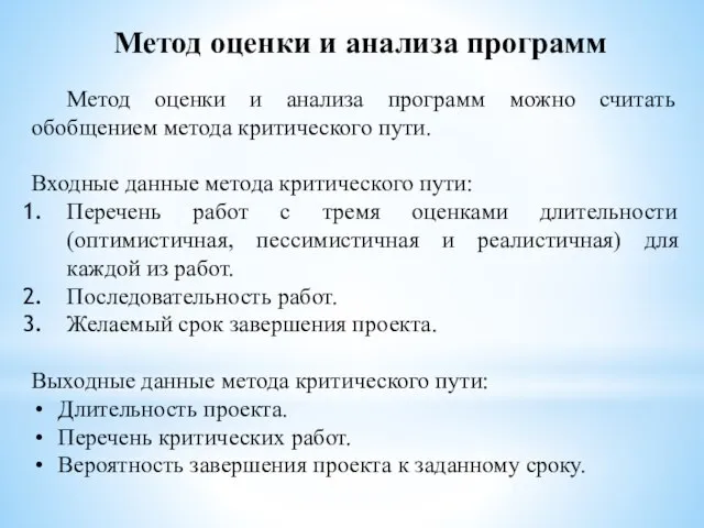 Метод оценки и анализа программ Метод оценки и анализа программ можно считать