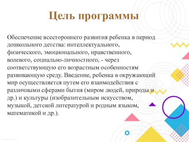 Цель программы Обеспечение всестороннего развития ребенка в период дошкольного детства: интеллектуального, физического,