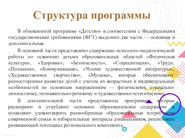 Структура программы В обновленной программе «Детство» в соответствии с Федеральными государственными требованиями