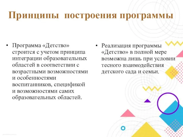 Принципы построения программы Программа «Детство» строится с учетом принципа интеграции образовательных областей