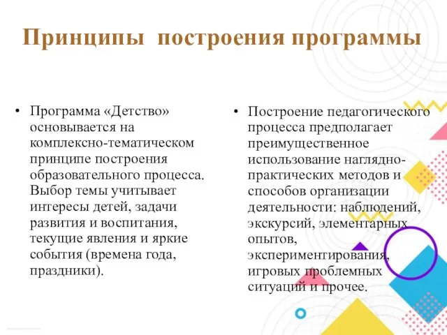 Принципы построения программы Программа «Детство» основывается на комплексно-тематическом принципе построения образовательного процесса.