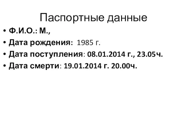 Паспортные данные Ф.И.О.: М., Дата рождения: 1985 г. Дата поступления: 08.01.2014 г.,