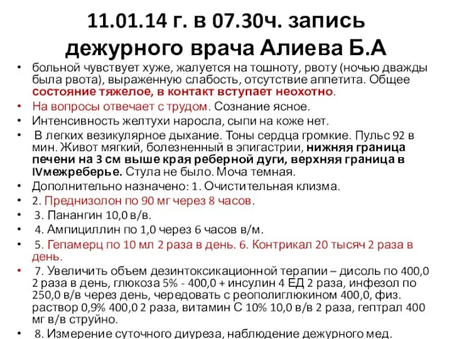 11.01.14 г. в 07.30ч. запись дежурного врача Алиева Б.А больной чувствует хуже,