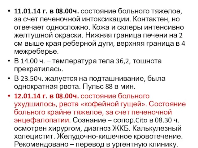 11.01.14 г. в 08.00ч. состояние больного тяжелое, за счет печеночной интоксикации. Контактен,