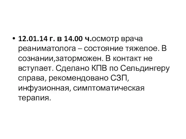 12.01.14 г. в 14.00 ч.осмотр врача реаниматолога – состояние тяжелое. В сознании,заторможен.