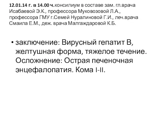 12.01.14 г. в 14.00 ч.консилиум в составе зам. гл.врача Исабаевой Э.К., профессора