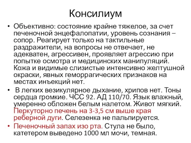 Консилиум Объективно: состояние крайне тяжелое, за счет печеночной энцефалопатии, уровень сознания –