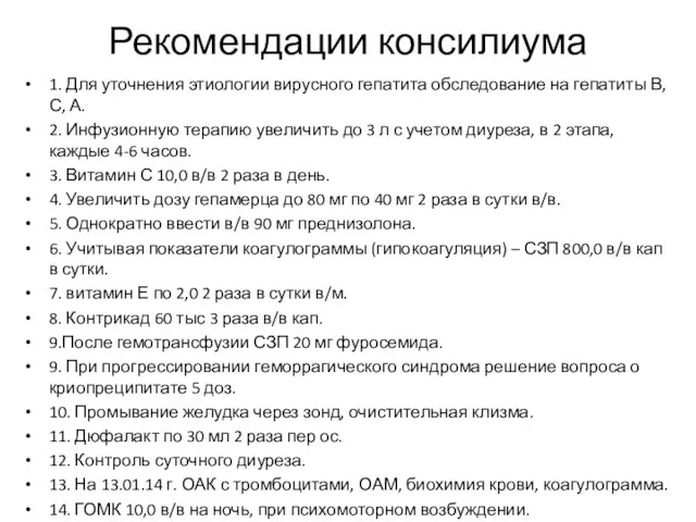 Рекомендации консилиума 1. Для уточнения этиологии вирусного гепатита обследование на гепатиты В,