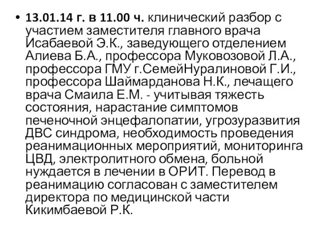 13.01.14 г. в 11.00 ч. клинический разбор с участием заместителя главного врача