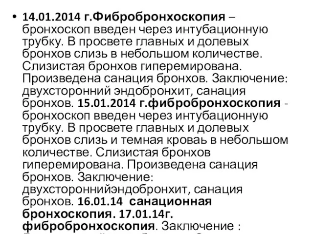 14.01.2014 г.Фибробронхоскопия – бронхоскоп введен через интубационную трубку. В просвете главных и