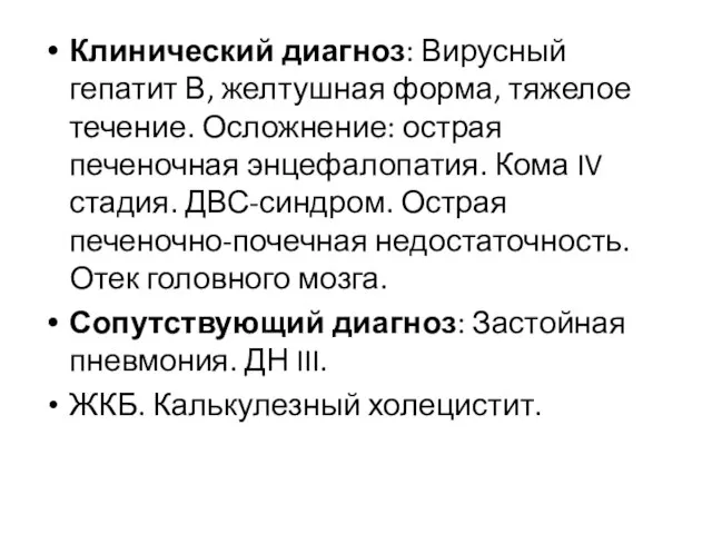 Клинический диагноз: Вирусный гепатит В, желтушная форма, тяжелое течение. Осложнение: острая печеночная