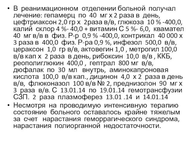 В реанимационном отделении больной получал лечение: гепамерц по 40 мг х 2