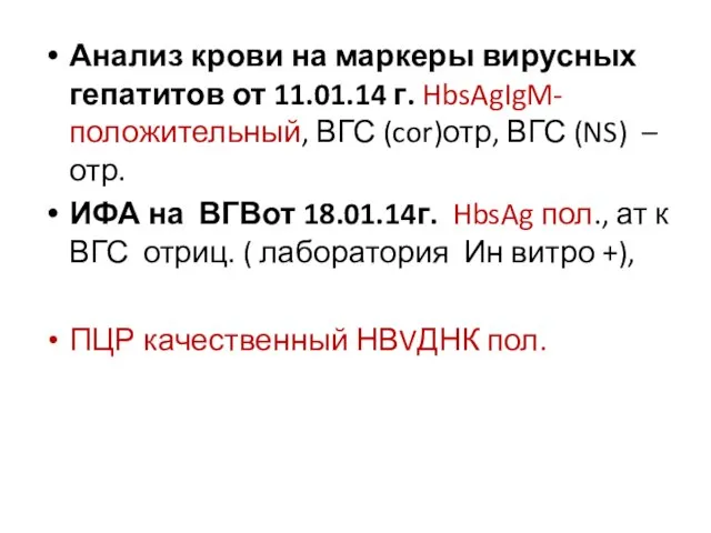 Анализ крови на маркеры вирусных гепатитов от 11.01.14 г. HbsAgIgM-положительный, ВГС (cor)отр,