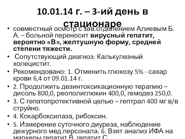 10.01.14 г. – 3-ий день в стационаре совместный осмотр с зав.отделением Алиевым
