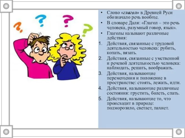 Слово «глагол» в Древней Руси обозначало речь вообще. В словаре Даля: «Глагол