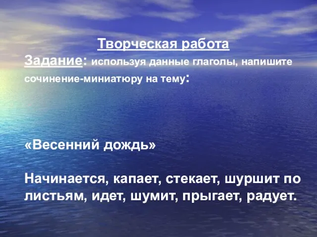 Творческая работа Задание: используя данные глаголы, напишите сочинение-миниатюру на тему: «Весенний дождь»