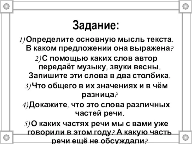 Задание: 1) Определите основную мысль текста. В каком предложении она выражена? 2)