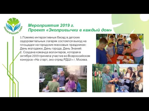 Мероприятия 2019 г. Проект «Экопривычки в каждый дом» 1.Помимо интерактивных бесед в