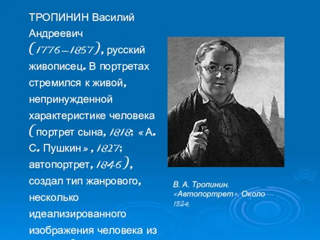 ТРОПИНИН Василий Андреевич (1776-1857), русский живописец. В портретах стремился к живой, непринужденной