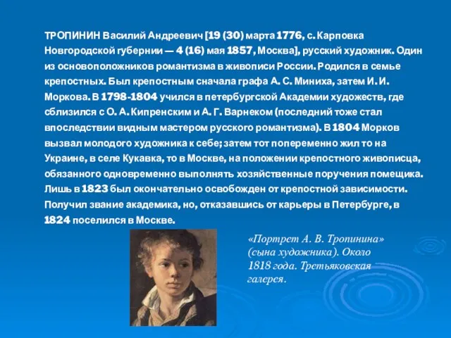 ТРОПИНИН Василий Андреевич [19 (30) марта 1776, с. Карповка Новгородской губернии —