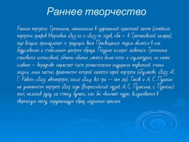 Раннее творчество Ранние портреты Тропинина, написанные в сдержанной красочной гамме (семейные портреты