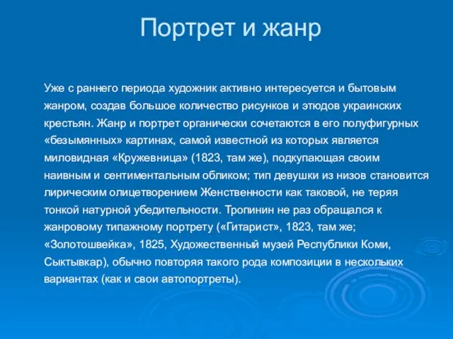 Портрет и жанр Уже с раннего периода художник активно интересуется и бытовым