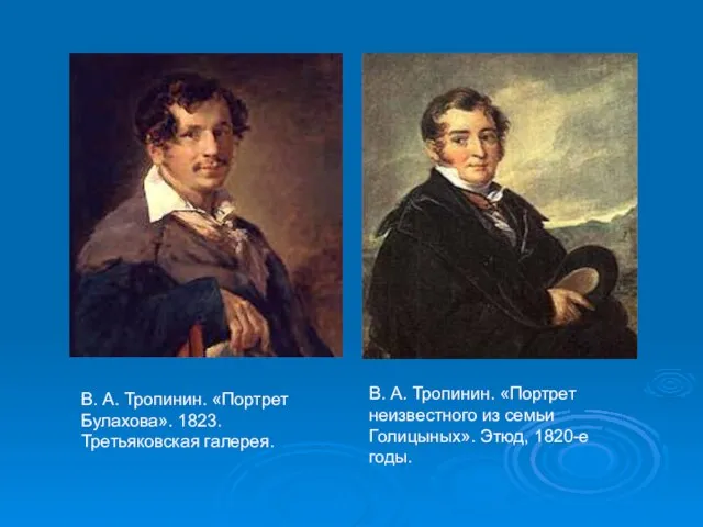 В. А. Тропинин. «Портрет Булахова». 1823. Третьяковская галерея. В. А. Тропинин. «Портрет