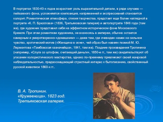 В портретах 1830-40-х годов возрастает роль выразительной детали, в ряде случаев —