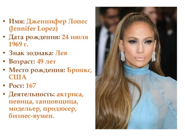 Имя: Дженнифер Лопес (Jennifer Lopez) Дата рождения: 24 июля 1969 г. Знак