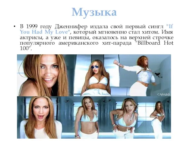 Музыка В 1999 году Дженнифер издала свой первый сингл "If You Had