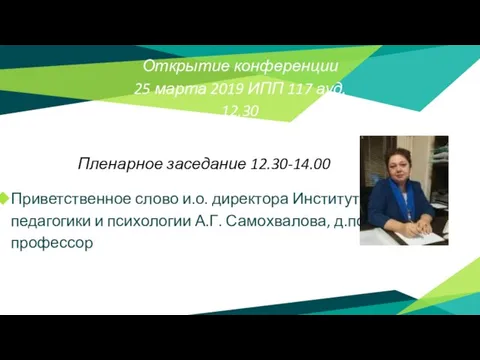 Открытие конференции 25 марта 2019 ИПП 117 ауд. 12.30 Пленарное заседание 12.30-14.00