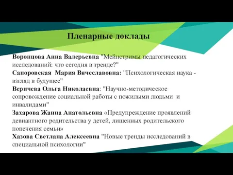 Пленарные доклады Воронцова Анна Валерьевна "Мейнстримы педагогических исследований: что сегодня в тренде?"