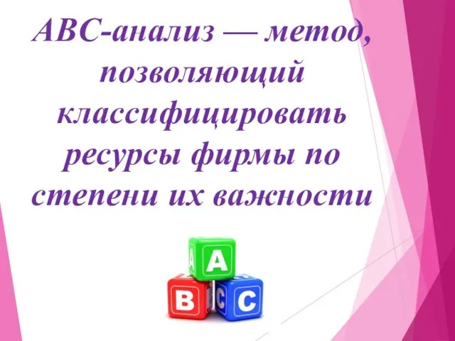 ABC-анализ — метод, позволяющий классифицировать ресурсы фирмы по степени их важности