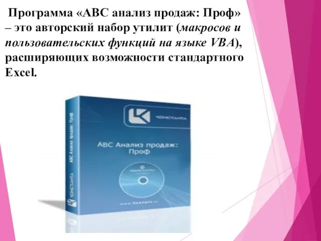 Программа «АВС анализ продаж: Проф» – это авторский набор утилит (макросов и