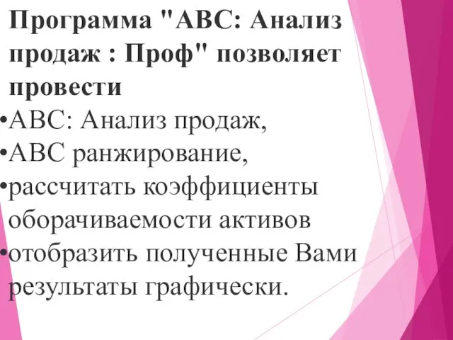 Программа "АВС: Анализ продаж : Проф" позволяет провести ABC: Анализ продаж, ABC