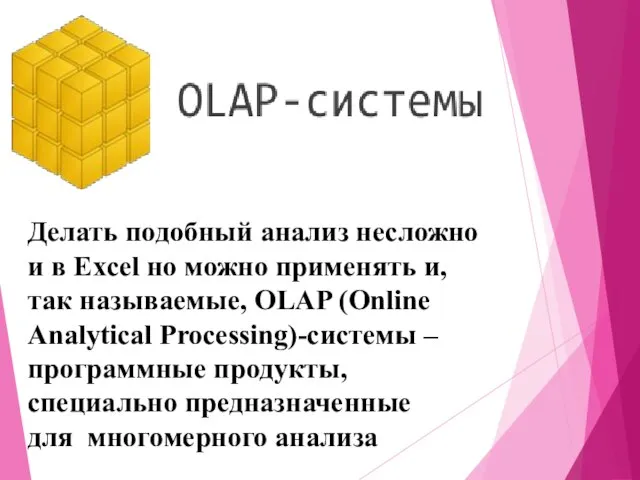 Делать подобный анализ несложно и в Excel но можно применять и, так