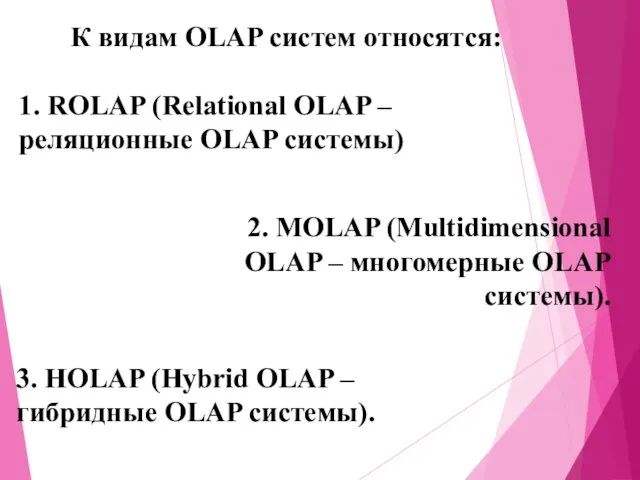 К видам OLAP систем относятся: 1. ROLAP (Relational OLAP – реляционные OLAP