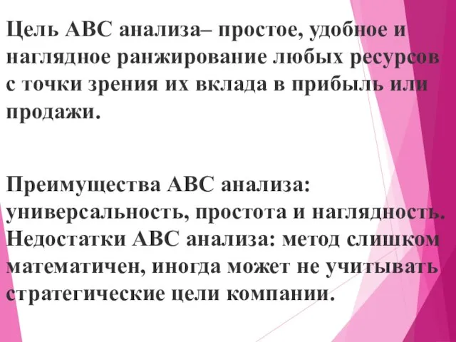 Цель ABC анализа– простое, удобное и наглядное ранжирование любых ресурсов с точки