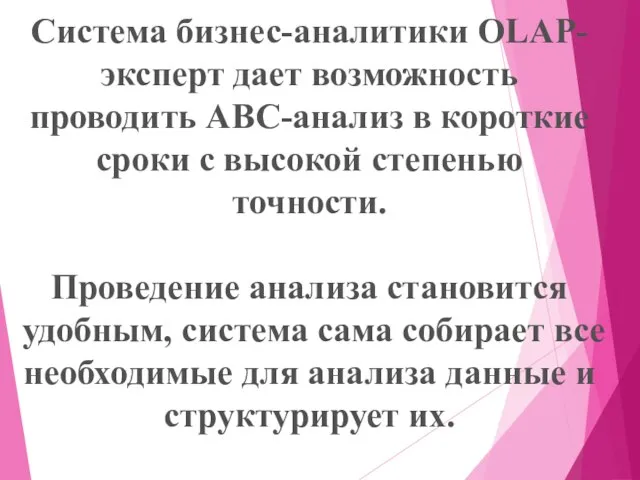 Система бизнес-аналитики OLAP-эксперт дает возможность проводить ABC-анализ в короткие сроки с высокой