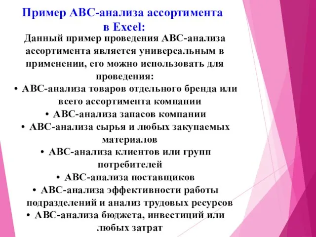 Пример ABC-анализа ассортимента в Excel: Данный пример проведения ABC-анализа ассортимента является универсальным