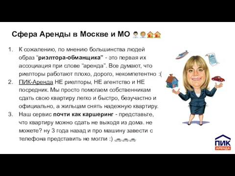 Сфера Аренды в Москве и МО ??‍???‍??? К сожалению, по мнению большинства