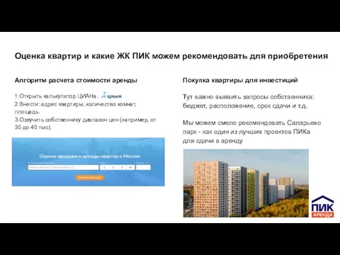 Оценка квартир и какие ЖК ПИК можем рекомендовать для приобретения Алгоритм расчета