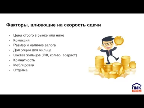 Факторы, влияющие на скорость сдачи Цена строго в рынке или ниже Комиссия