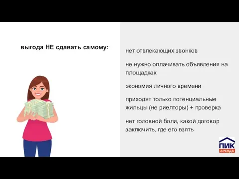 выгода НЕ сдавать самому: нет отвлекающих звонков не нужно оплачивать объявления на