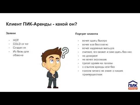 Клиент ПИК-Аренды - какой он? Заявки HOT COLD от ткт Создал лк