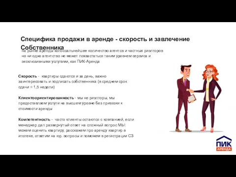 Специфика продажи в аренде - скорость и завлечение Собственника Скорость - квартиры